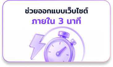 ช่วยออกแบบเว็บไซต์ภายใน 3 นาที