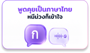 พูดคุยเป็นภาษาไทย หมีม่วงก็เข้าใจ