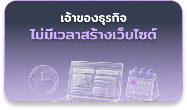 เจ้าของธุรกิจไม่มีเวลาทำเว็บไซต์