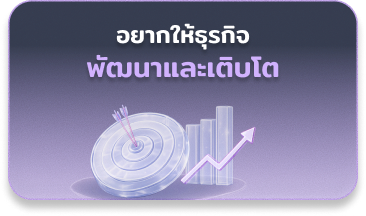 เจ้าของธุรกิจอยากให้ธุรกิจเติบโตขึ้น