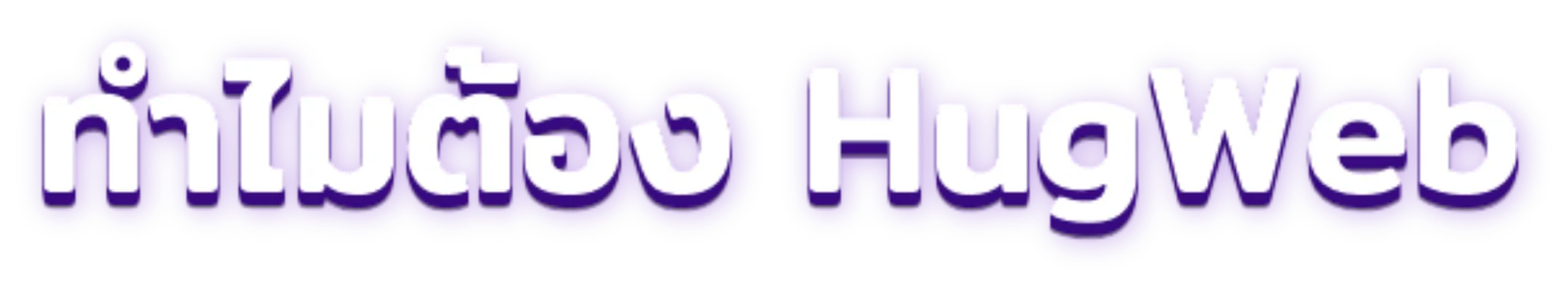 ทำไมต้อง HugWeb